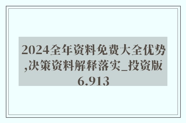 2024年正版资料免费大全视频-精选解释解析落实