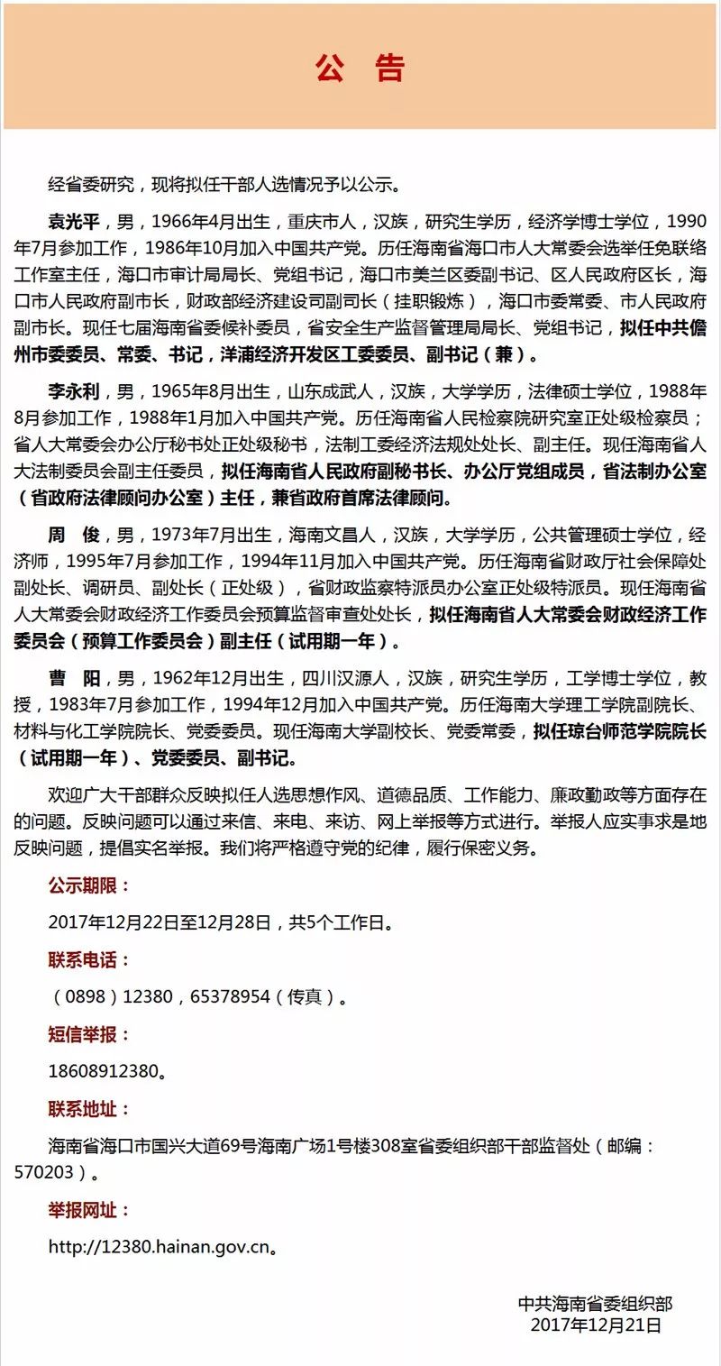 海南最新拟任干部公示