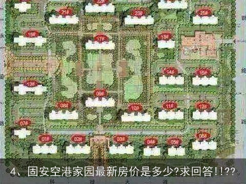 固安空港壹号最新房价概览