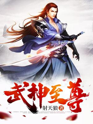 尊王武神最新章节深度解析