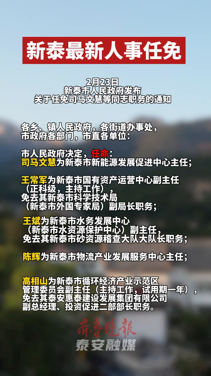 新泰市人民政府最新人事任免通知（2017年）